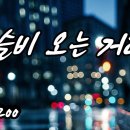 보슬비 오는 거리(카주, Kazoo) 이미지