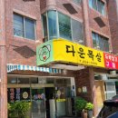 다운목살구이식당 이미지