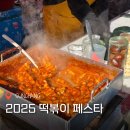 떡볶이대첩 | 순창 떡볶이 축제 후기 2025 부스 프로그램 주차 먹거리 꿀팁