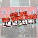 한돈짝갈비