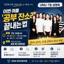 [공지] 7월 유앤유가 학부모님께 드리는 편지-장마 끝에 무지개가 뜨듯, 오늘의 땀은 내일의 결실이...