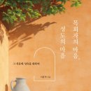 [도서정보] 목회자의 마음, 성도의 마음 / 이관직 / 두란노서원 이미지