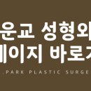 박운교성형외과의원 이미지