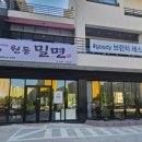 원동밀면