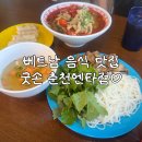 투썸플레이스춘천석사후석로점 | [춘천 석사] 한국인 입맛에 딱 맞는 베트남 음식점 "굿손 춘천엔타점" 추천🇻🇳