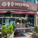 홍윤베이커리 이미지