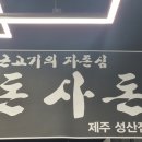 돈사돈성산점