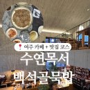 백석골 | 여주 카페 수연목서 + 가성비 맛집 백석골전통묵밥