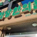 삼화당한의원 이미지