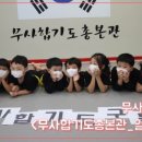 무사합기도총본관 이미지