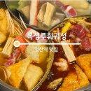 복성루 훠궈성 | 철산역 광명훠궈 무한리필 맛집 복성루훠궈성