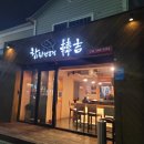 한길횟집
