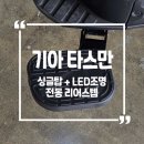 기아 타스만 오브로모터스 싱글탑 + LED조명 + 전동리어스텝 시공후기