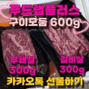 (주)한결엘에스 | 푸드랩플러스 600g(부채살 300g+갈비살 300g) 카카오톡 선물하기 추천 후기