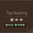 대치탑영어 | 강남 대치동 대치 영어학원 어학원 탑리딩 영어학원 대치동 탑리딩 영어학원, 맞춤 교육이 강점