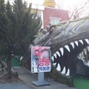 경산공룡박물관 이미지