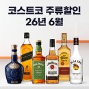 (주) 다니엘케이앤코 | 코스트코 주류 할인 2026년 6월 6종 정리, 로얄살루트는 21일까지예요