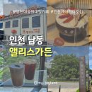 (주) 나무와 물고기 | [인천 남동] 장수동 은행나무와 인천대공원 대형카페 | 앨리스가든