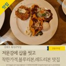 동횡성 현대서비스 | [강원도 횡성] '저문강에 삽을 씻고' 블루리본 레드리본 착한가격 돈까스맛집