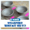 부천 시립박물관 | 아이와 갈만한 곳 추천! 전시관람부터 교육 프로그램까지 있는 부천시립박물관 '물래야 놀자' 체험 후기