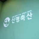 신명축산 이미지