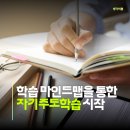 학습 마인드맵 공부법을 통한 자기주도학습 시작? 어렵지 않아요!