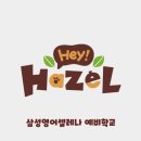 헤이영어교습소 - 송파구 양산로 14 | 헤이영어교습소