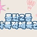 동탄 배드민턴장(나래울) 배드민턴장 이미지