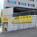 스타일세차장 | 부산 영도 세차장 추천 영도ABC 스팀 세차