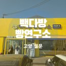 빽다방 일산식사구제거리점 | 고양설문 빽다방빵연구소 가성비 좋은 베이커리 카페