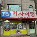 동원기사식당 이미지