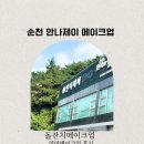 안나네 | 순천메이크업 안나제이 엄마돌잔치메이크업 순천메이크업샵 후기