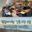 강릉종합운동장_2층 | 백일아기 1박 2일 강릉여행 신라모노그램 레지던스 후기, 유모차반입 식당, 카페, 내린천휴게소 수유실