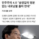 민주주의 4.0 "송영길의 명분없는 내로남불 출마 반대" 이미지