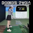 탑보이스노래연습장 | 초경량 골프거리측정기 마이에이밍 굿보이스 펌웨어업데이트 사용후기