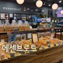 에센브로트 - 양주시 평화로 1417 | 의정부 민락동 유기농 빵집 [에센브로트] 내돈내산 직접 먹어본 후기:)