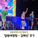 수 파워점핑(강일점) | 달빛에체조 부산 챌린지 - 시민공원 김혜선 점핑머신 후기