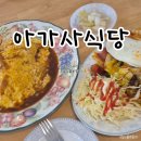 춘천 지하도상가 | 아가사식당: 춘천 명동 육림고개 오므라이스 스파게티 맛집 내돈내산! feat. 쿠키맛집 구스타프케이크
