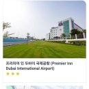 두바이호텔 | 두바이 호텔 추천 | 프리미엄 인 두바이 국제공항 호텔, 조식 후기