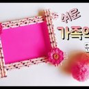 가족 액자 만들기 이미지