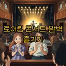 [대관]울산시민을 위한 행복 콘서트 | 2025 로이킴 콘서트 서울, 울산 후기 &amp; 딩고 콘서트 가격 정보