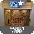 이천천 | led간판철거 led재사용