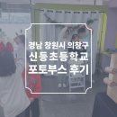 의창초등학교 | 경남 창원 신등초등학교 포토부스 후기 피루필름