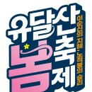 유달초등학교 | 2025 유달산 봄축제 벚꽃 개화현황 목포 벚꽃 명소 추천