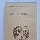 빛나는 지역(地域) 시집(詩集), 조선창문사출판부 발행 한국현대시 모윤숙 시집 (1933년) 이미지