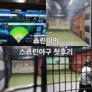 스크린야구스킬업 | 스크린야구스킬업 전주도청점 [스크린야구 첫후기]