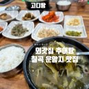 외갓집추어탕 이미지