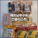 부자건어물마트 | 베트남푸꾸옥선물리스트:: 킹콩마트 내돈내산 아이템