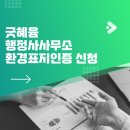 굿혜윰행정사사무소 이미지