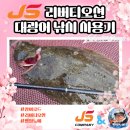 마리컴퍼니 | JS 컴퍼니 리버티오션 광어 낚시대 인천 출조 사용기